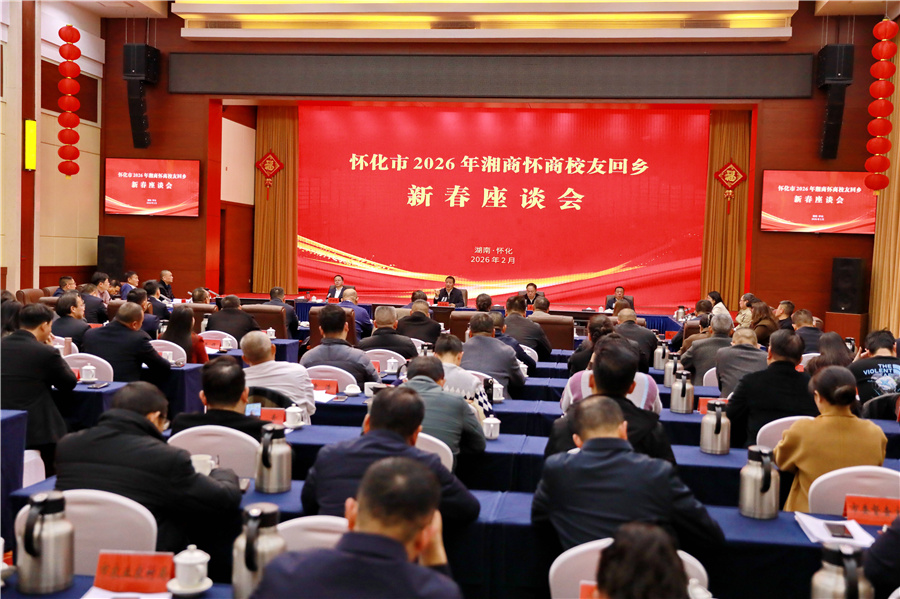 市委、市政府召開2026年湘商懷商校友回鄉(xiāng)新春座談會