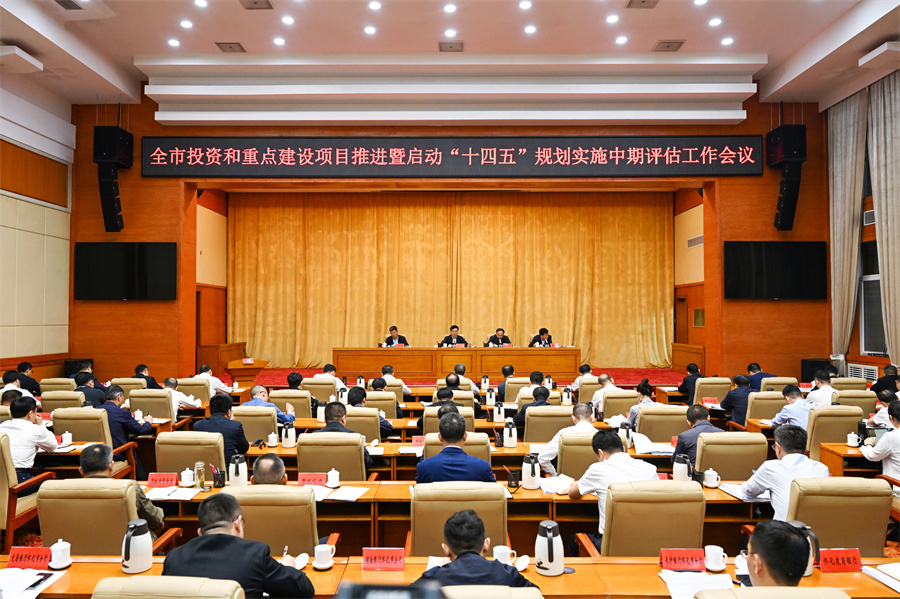 5月6日，全市投資和重點(diǎn)建設(shè)項(xiàng)目推進(jìn)暨啟動(dòng)“十四五”規(guī)劃實(shí)施中期評(píng)估工作會(huì)議召開。（懷化日?qǐng)?bào)全媒體記