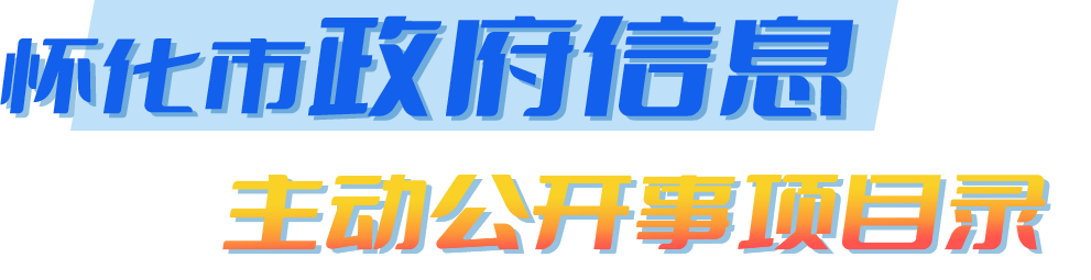 懷化市政府信息主動公開事項(xiàng)目錄