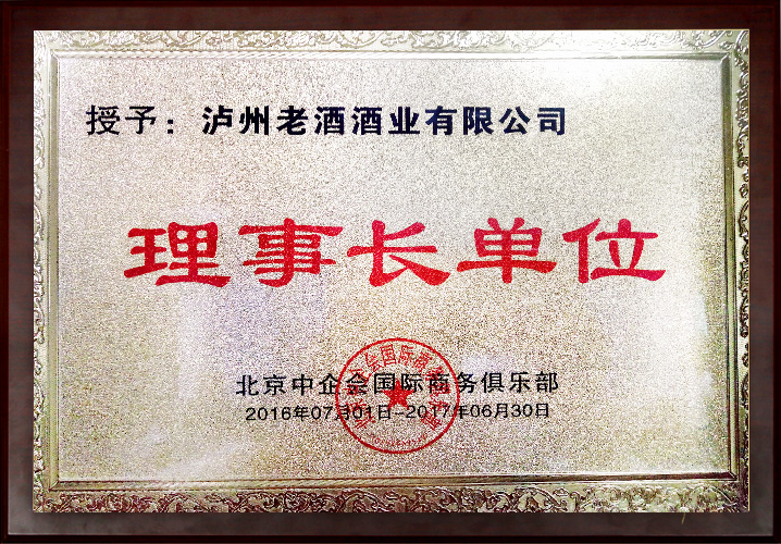 北京中企會國際商務(wù)俱樂部理事長單位