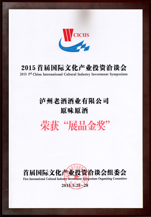 2015首屆國際文化產(chǎn)業(yè)投資洽談會榮獲“展品金獎”